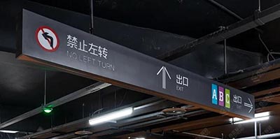 蘇州地下停車場導(dǎo)視設(shè)計公司，地下商業(yè)街和地下停車場設(shè)計單位？