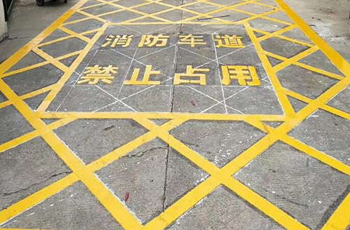 青島消防車道標(biāo)線多少米，消防通道地面劃線要求多少米？